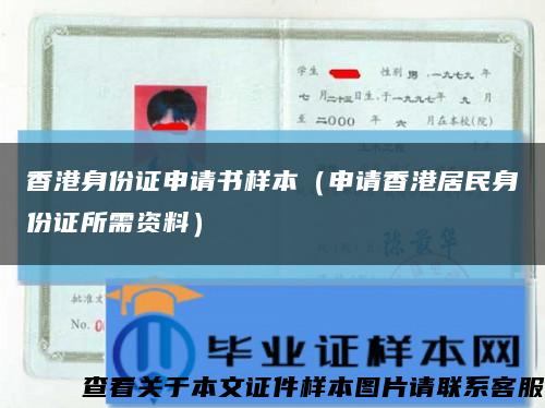 香港身份证申请书样本（申请香港居民身份证所需资料）缩略图