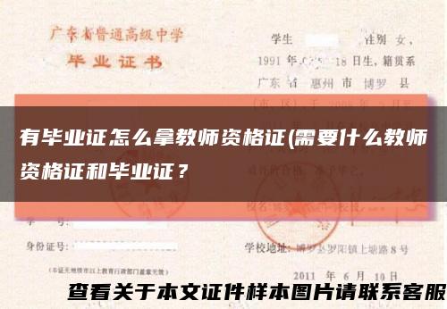 有毕业证怎么拿教师资格证(需要什么教师资格证和毕业证？缩略图