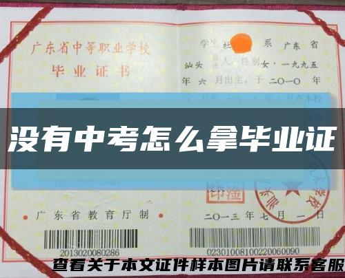 没有中考怎么拿毕业证缩略图