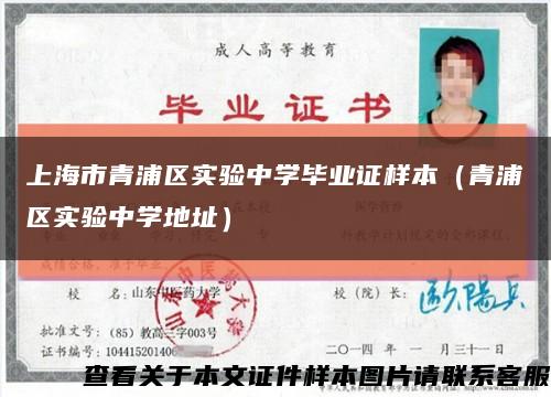 上海市青浦区实验中学毕业证样本（青浦区实验中学地址）缩略图