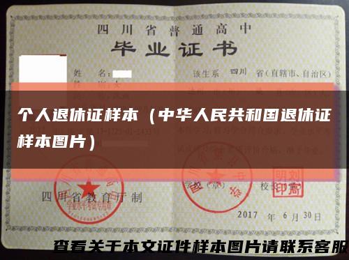 个人退休证样本（中华人民共和国退休证样本图片）缩略图