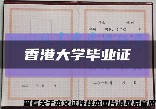 香港大学毕业证缩略图