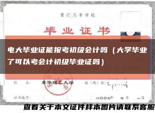电大毕业证能报考初级会计吗（大学毕业了可以考会计初级毕业证吗）缩略图