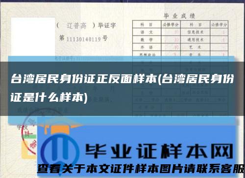 台湾居民身份证正反面样本(台湾居民身份证是什么样本)缩略图