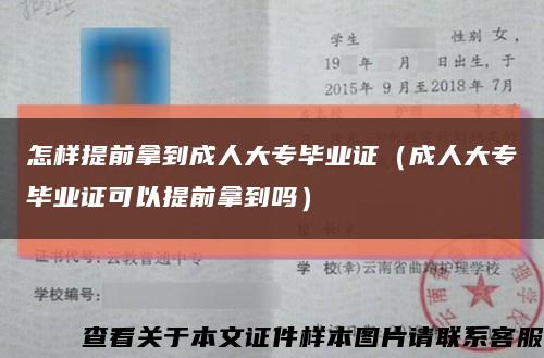 怎样提前拿到成人大专毕业证（成人大专毕业证可以提前拿到吗）缩略图