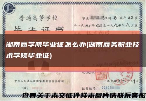 湖南商学院毕业证怎么办(湖南商务职业技术学院毕业证)缩略图