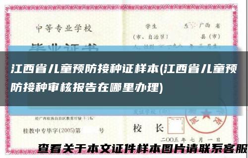 江西省儿童预防接种证样本(江西省儿童预防接种审核报告在哪里办理)缩略图
