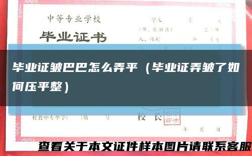 毕业证皱巴巴怎么弄平（毕业证弄皱了如何压平整）缩略图
