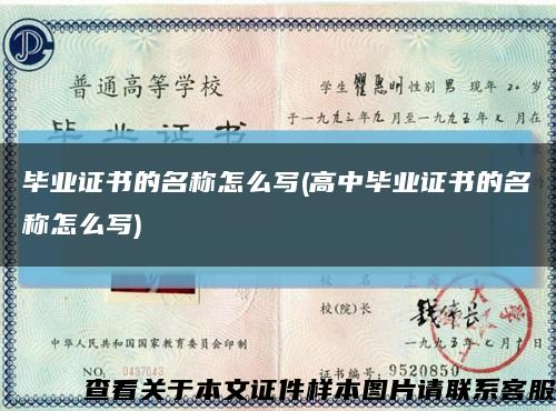 毕业证书的名称怎么写(高中毕业证书的名称怎么写)缩略图