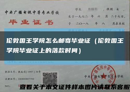 伦敦国王学院怎么邮寄毕业证（伦敦国王学院毕业证上的落款时间）缩略图