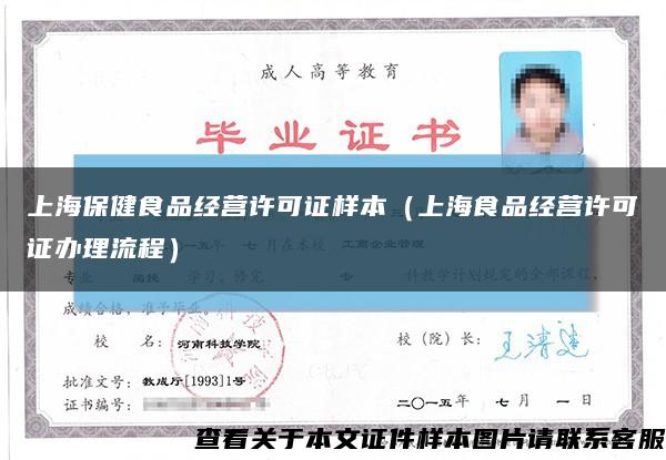 上海保健食品经营许可证样本（上海食品经营许可证办理流程）缩略图