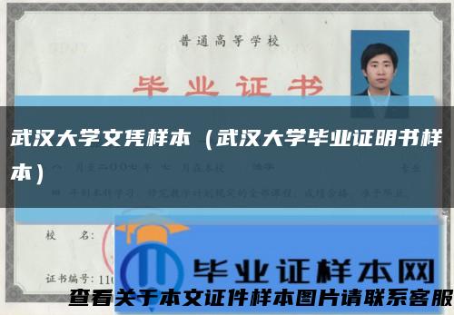 武汉大学文凭样本（武汉大学毕业证明书样本）缩略图