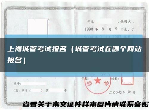 上海城管考试报名（城管考试在哪个网站报名）缩略图