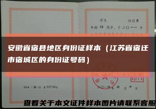 安徽省宿县地区身份证样本（江苏省宿迁市宿城区的身份证号码）缩略图