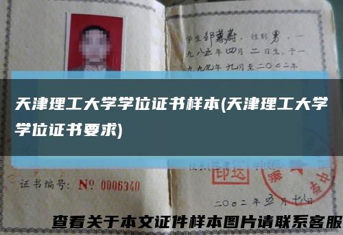 天津理工大学学位证书样本(天津理工大学学位证书要求)缩略图