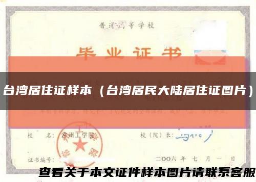 台湾居住证样本（台湾居民大陆居住证图片）缩略图