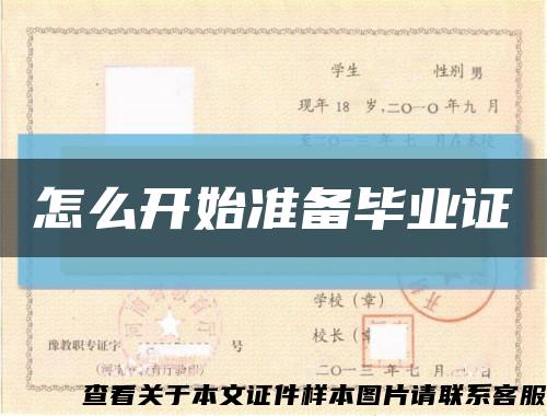 怎么开始准备毕业证缩略图