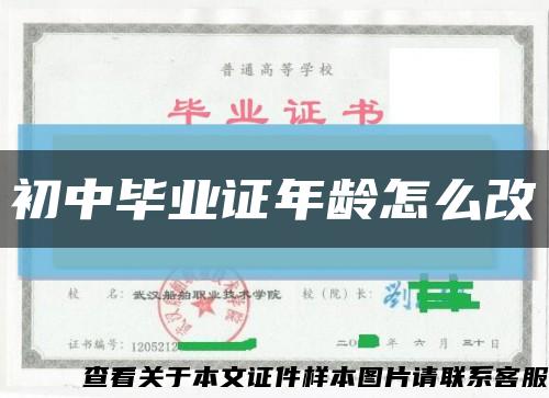 初中毕业证年龄怎么改缩略图