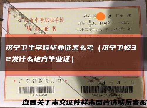 济宁卫生学院毕业证怎么考（济宁卫校3 2发什么地方毕业证）缩略图