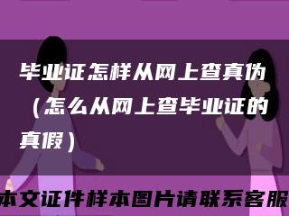 毕业证怎样从网上查真伪（怎么从网上查毕业证的真假）缩略图