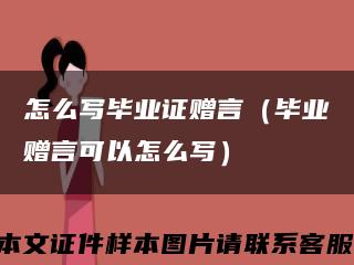 怎么写毕业证赠言（毕业赠言可以怎么写）缩略图
