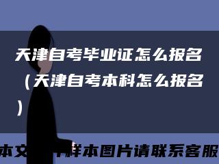 天津自考毕业证怎么报名（天津自考本科怎么报名）缩略图