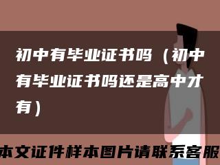 初中有毕业证书吗（初中有毕业证书吗还是高中才有）缩略图
