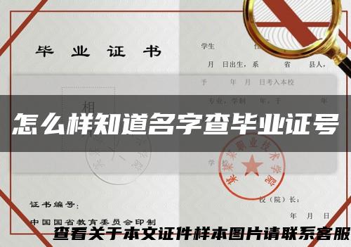 怎么样知道名字查毕业证号缩略图