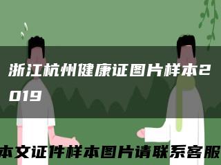 浙江杭州健康证图片样本2019缩略图