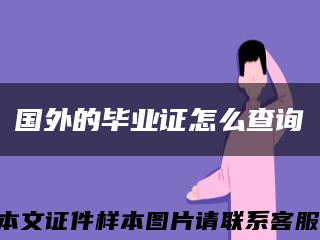国外的毕业证怎么查询缩略图