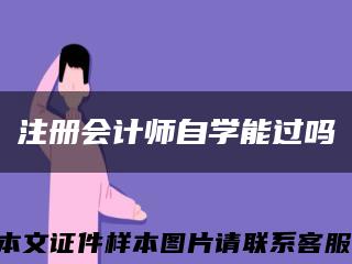 注册会计师自学能过吗缩略图