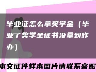 毕业证怎么拿奖学金（毕业了奖学金证书没拿到咋办）缩略图