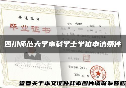 四川师范大学本科学士学位申请条件缩略图