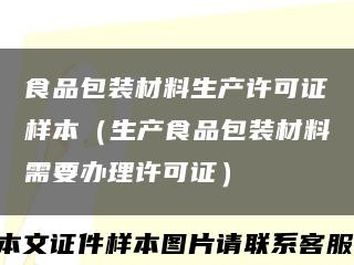 食品包装材料生产许可证样本（生产食品包装材料需要办理许可证）缩略图