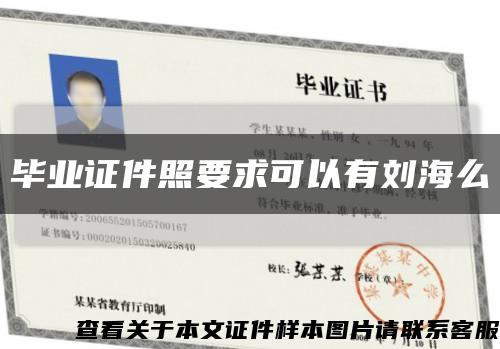 毕业证件照要求可以有刘海么缩略图