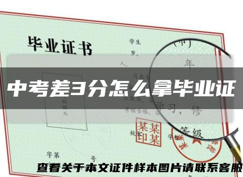 中考差3分怎么拿毕业证缩略图