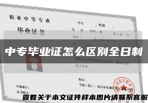 中专毕业证怎么区别全日制缩略图