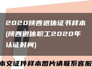 2020陕西退休证书样本(陕西退休职工2020年认证时间)缩略图