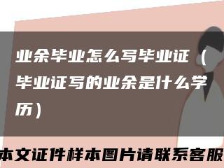 业余毕业怎么写毕业证（毕业证写的业余是什么学历）缩略图
