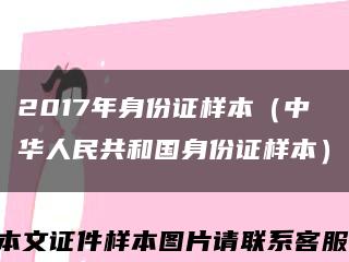 2017年身份证样本（中华人民共和国身份证样本）缩略图