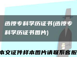 函授专科学历证书(函授专科学历证书图片)缩略图