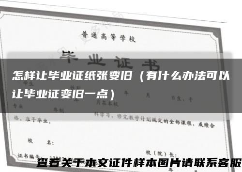 怎样让毕业证纸张变旧（有什么办法可以让毕业证变旧一点）缩略图