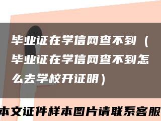 毕业证在学信网查不到（毕业证在学信网查不到怎么去学校开证明）缩略图