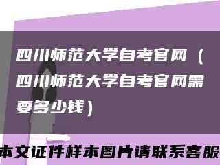 四川师范大学自考官网（四川师范大学自考官网需要多少钱）缩略图