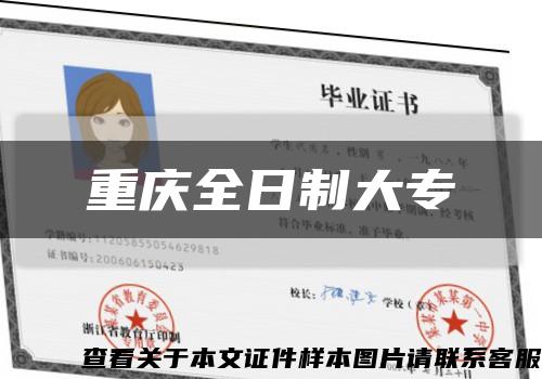 重庆全日制大专缩略图