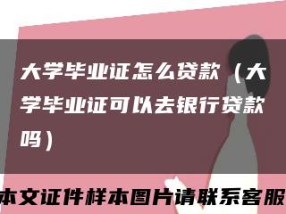 大学毕业证怎么贷款（大学毕业证可以去银行贷款吗）缩略图