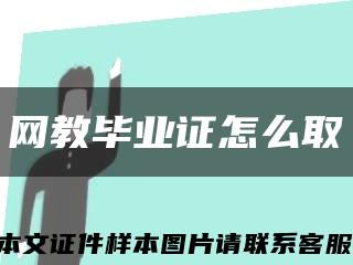 网教毕业证怎么取缩略图