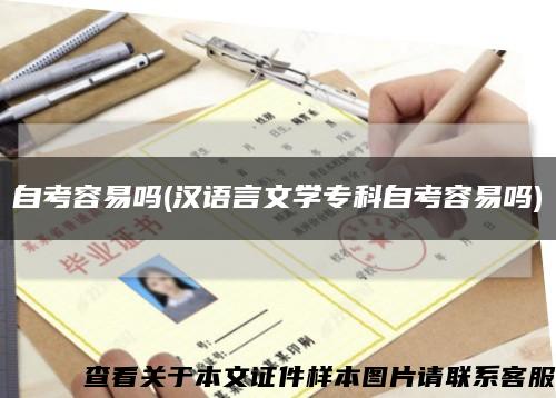 自考容易吗(汉语言文学专科自考容易吗)缩略图