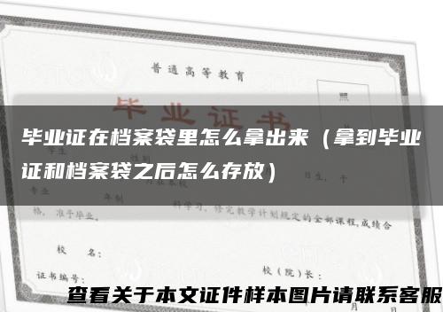 毕业证在档案袋里怎么拿出来（拿到毕业证和档案袋之后怎么存放）缩略图