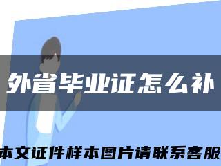 外省毕业证怎么补缩略图